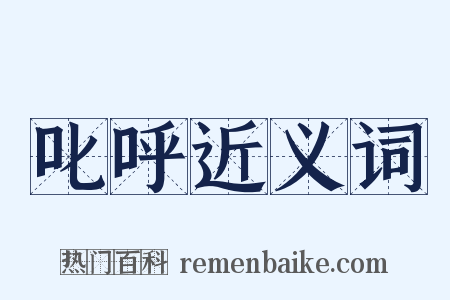 叱呼近义词是什么意思的图片